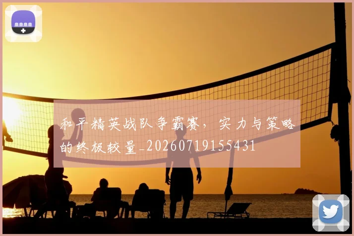 和平精英战队争霸赛,实力与策略的终极较量_20260719155431