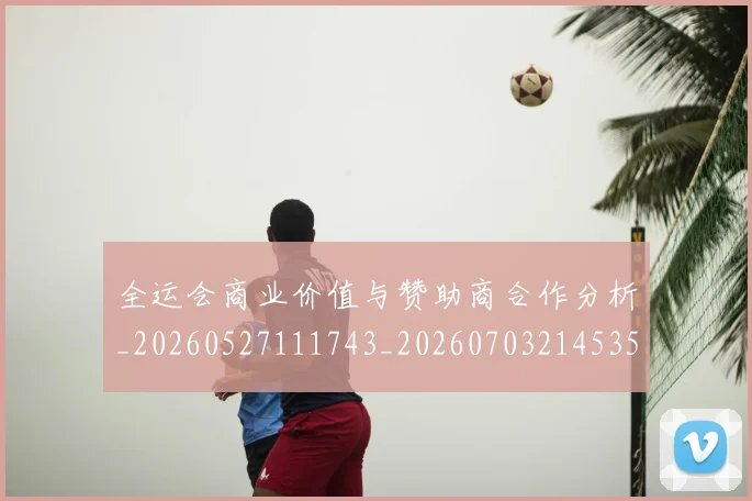 全运会商业价值与赞助商合作分析_20260527111743_20260703214535