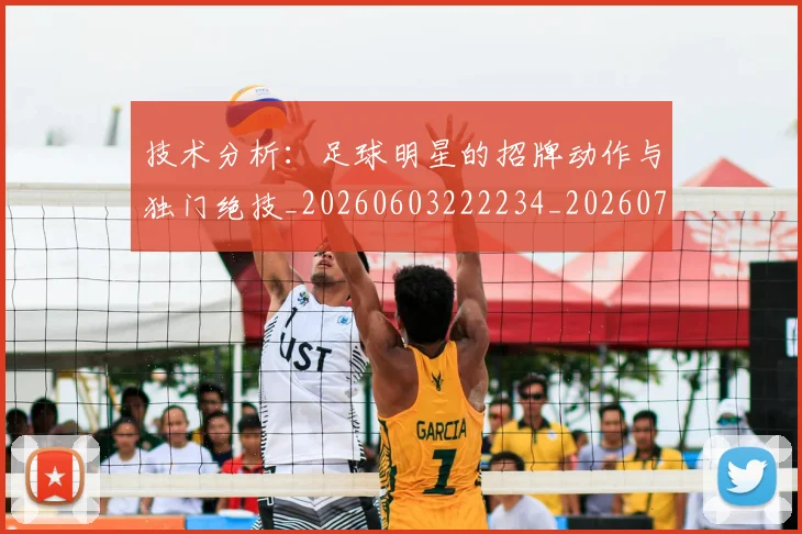 技术分析:足球明星的招牌动作与独门绝技_20260603222234_20260707014319