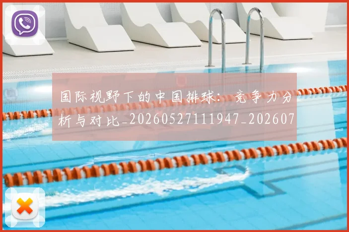国际视野下的中国排球:竞争力分析与对比_20260527111947_20260703224645_20260719165758