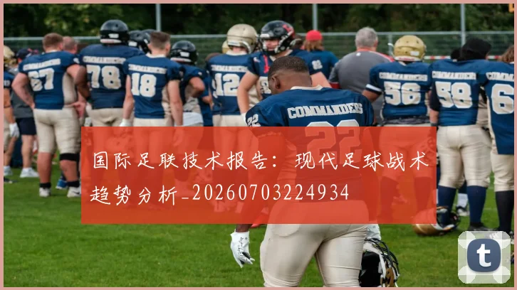 国际足联技术报告:现代足球战术趋势分析_20260703224934