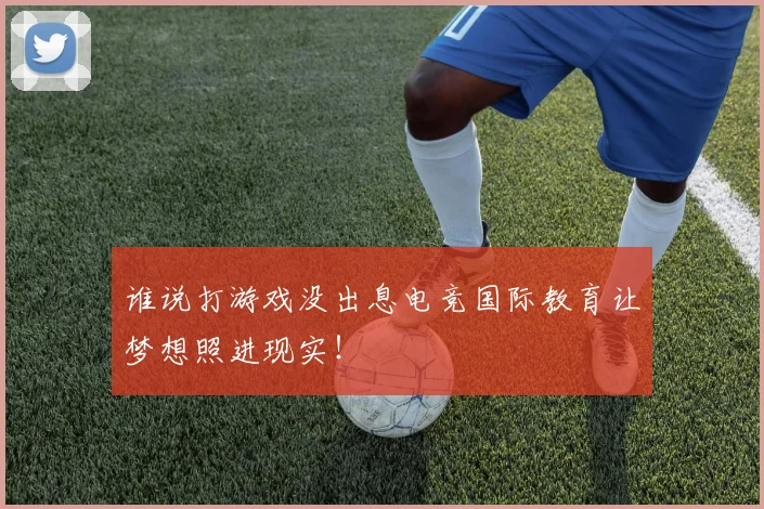 谁说打游戏没出息电竞国际教育让梦想照进现实!