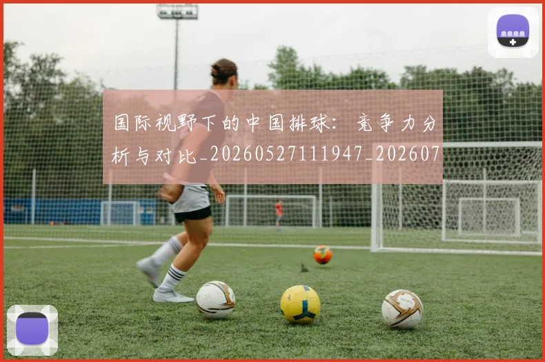 国际视野下的中国排球:竞争力分析与对比_20260527111947_20260703224645