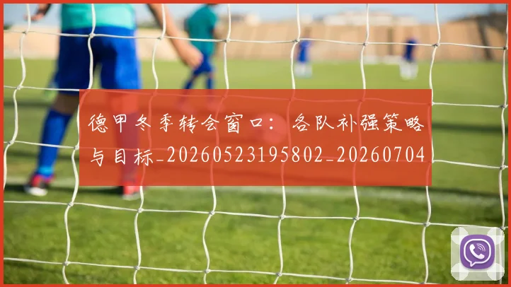德甲冬季转会窗口：各队补强策略与目标_20260523195802_20260704172846