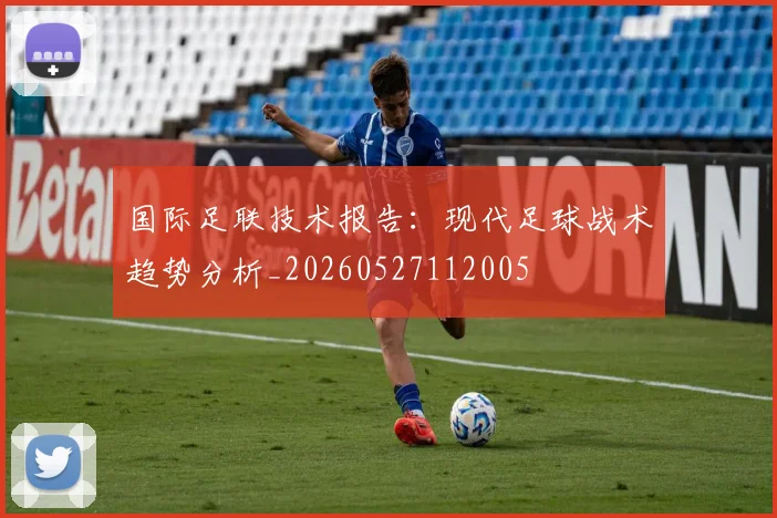 国际足联技术报告：现代足球战术趋势分析_20260527112005