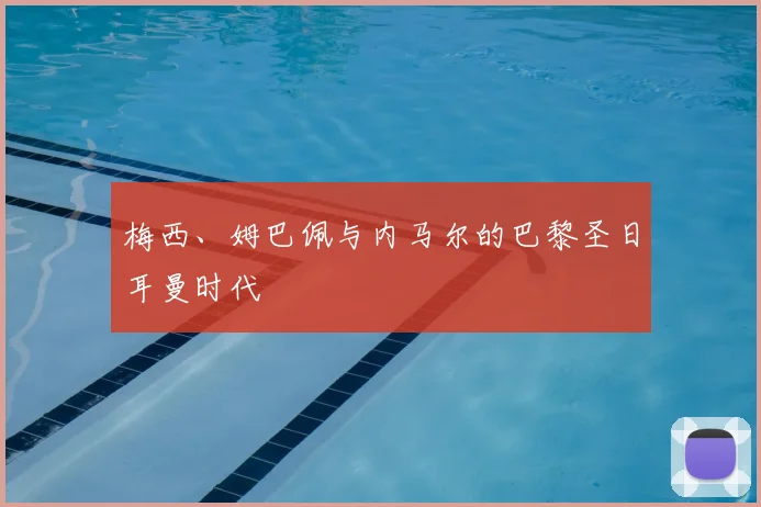 梅西、姆巴佩与内马尔的巴黎圣日耳曼时代