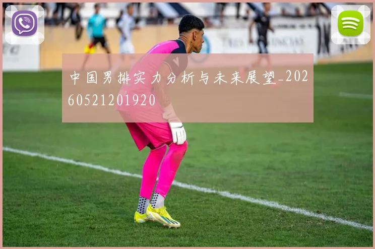 中国男排实力分析与未来展望_20260521201920