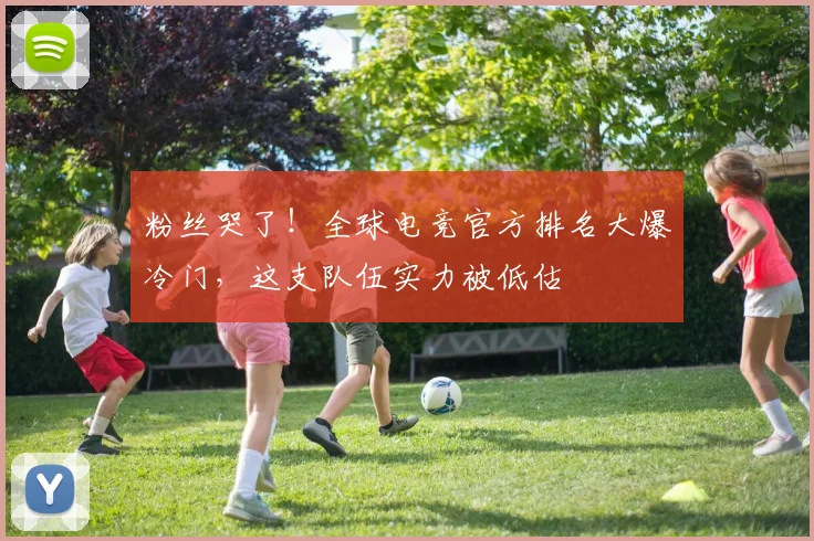 粉丝哭了!全球电竞官方排名大爆冷门,这支队伍实力被低估