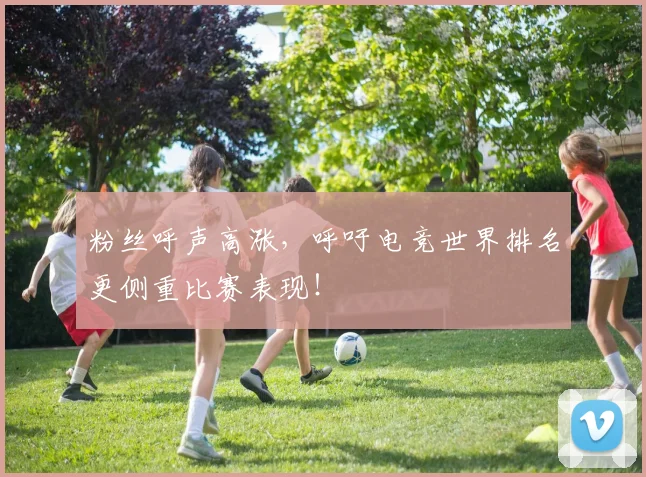 粉丝呼声高涨,呼吁电竞世界排名更侧重比赛表现!