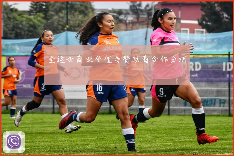 全运会商业价值与赞助商合作分析