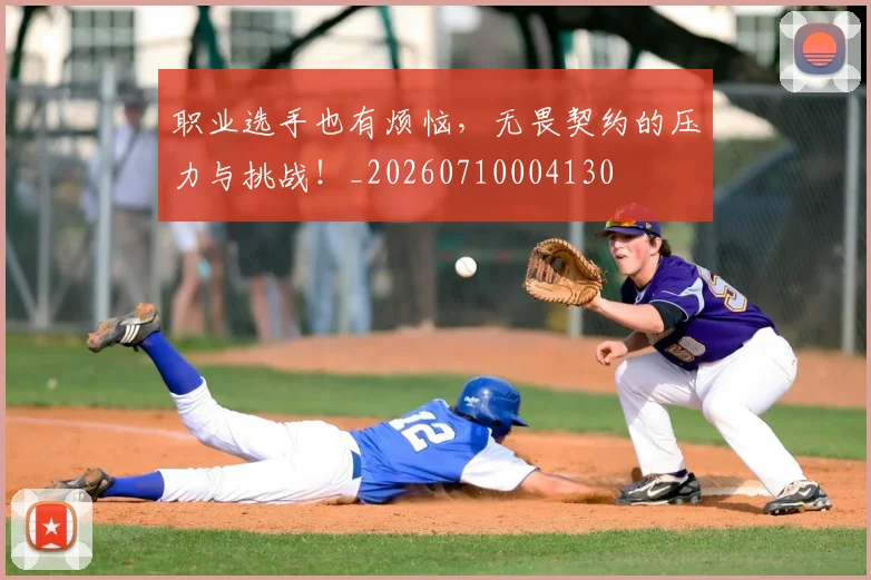 职业选手也有烦恼，无畏契约的压力与挑战！_20260710004130