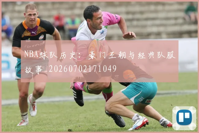 NBA球队历史：豪门王朝与经典队服故事_20260702171049