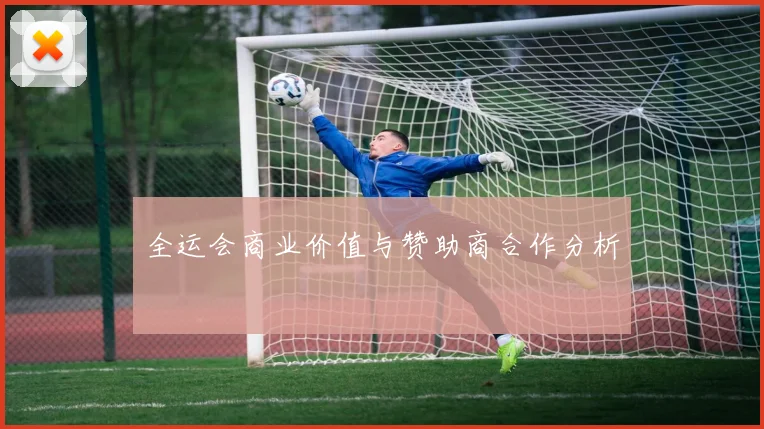 全运会商业价值与赞助商合作分析