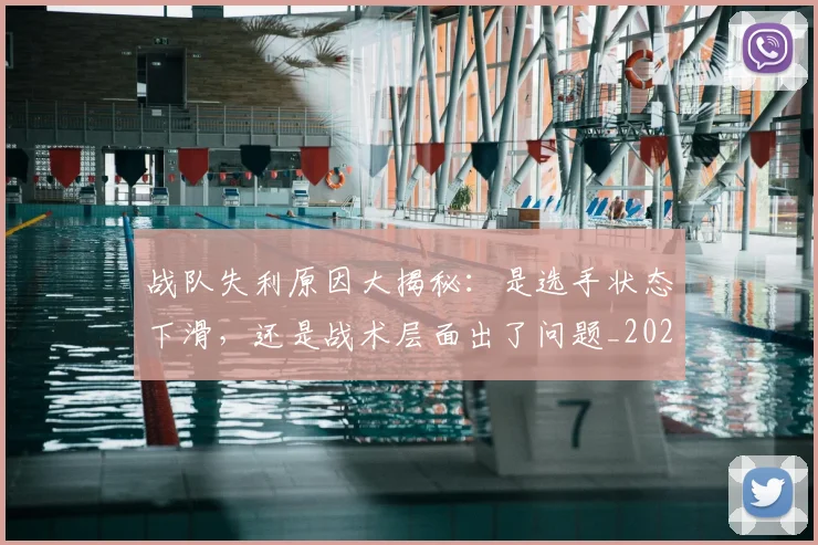 战队失利原因大揭秘：是选手状态下滑，还是战术层面出了问题_20260723181956