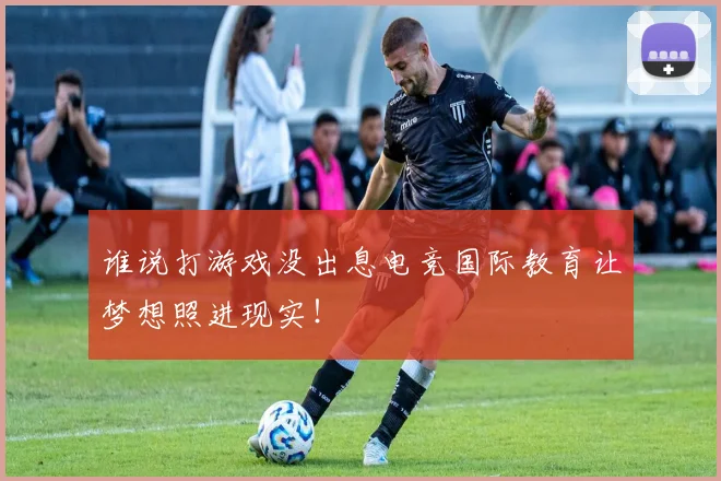 谁说打游戏没出息电竞国际教育让梦想照进现实！