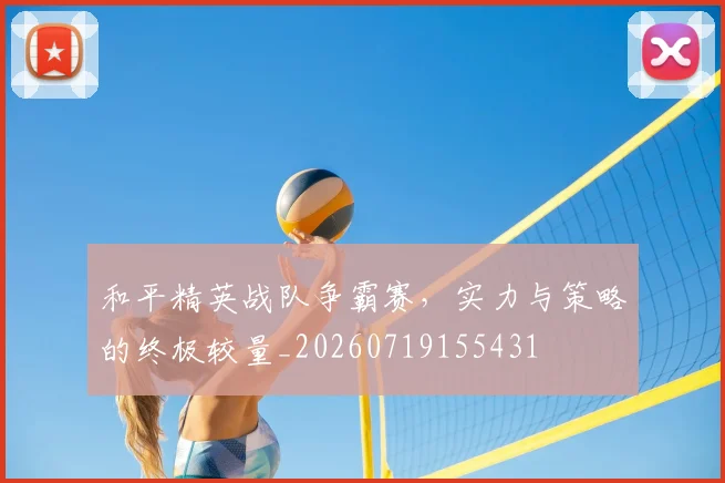 和平精英战队争霸赛,实力与策略的终极较量_20260719155431