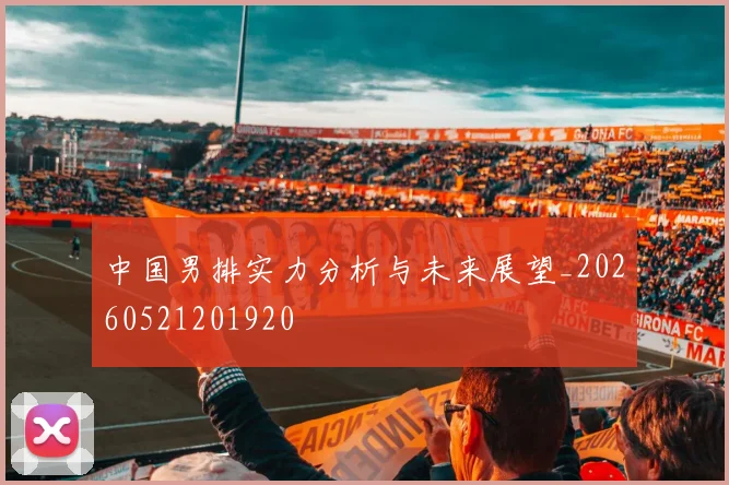 中国男排实力分析与未来展望_20260521201920