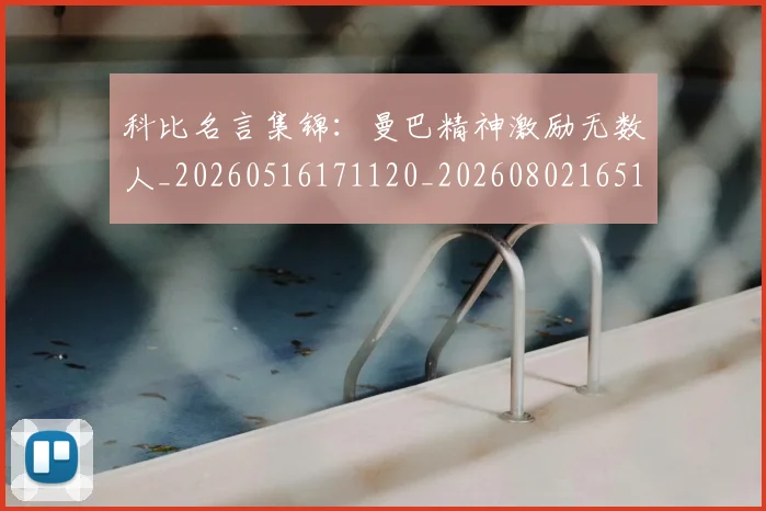 科比名言集锦:曼巴精神激励无数人_20260516171120_20260802165138