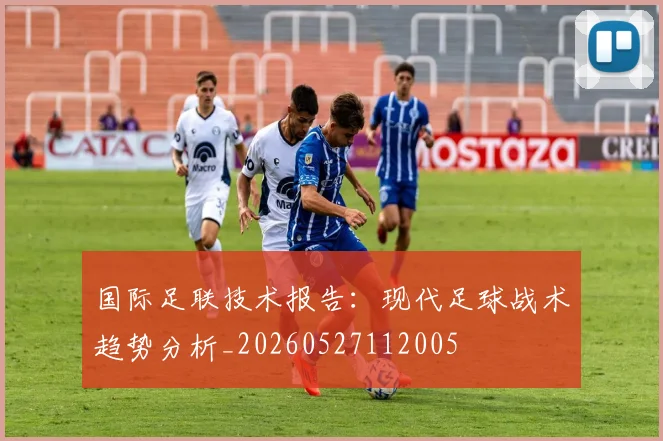 国际足联技术报告：现代足球战术趋势分析_20260527112005