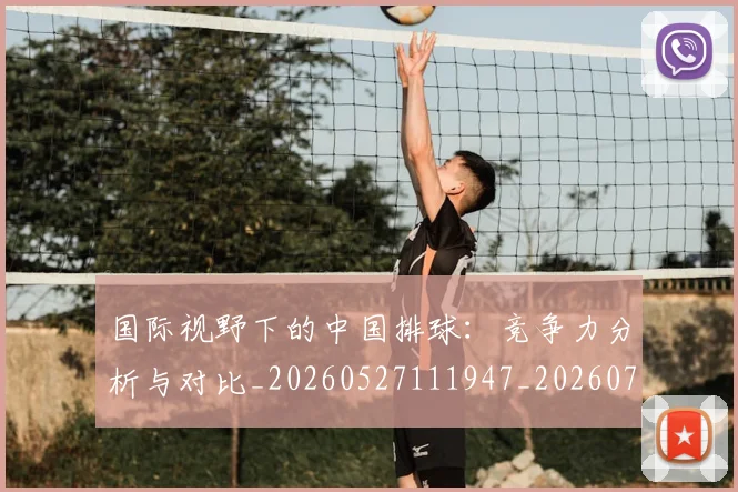 国际视野下的中国排球:竞争力分析与对比_20260527111947_20260703224645_20260719165758