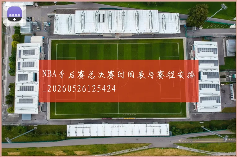 NBA季后赛总决赛时间表与赛程安排_20260526125424