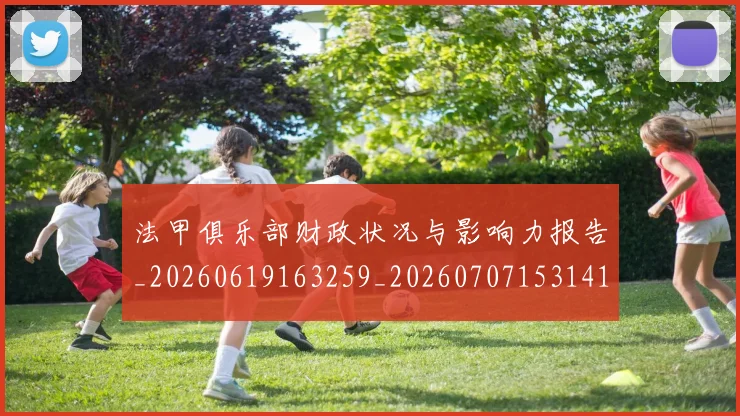 法甲俱乐部财政状况与影响力报告_20260619163259_20260707153141