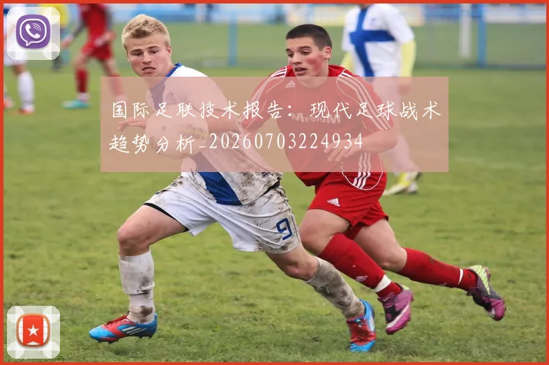 国际足联技术报告:现代足球战术趋势分析_20260703224934