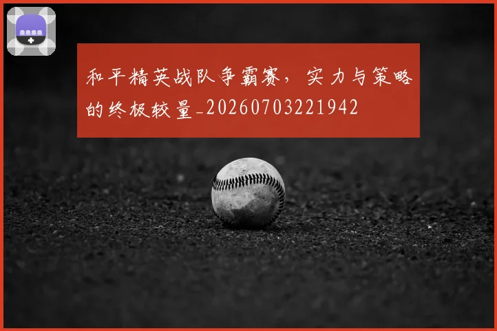 和平精英战队争霸赛,实力与策略的终极较量_20260703221942
