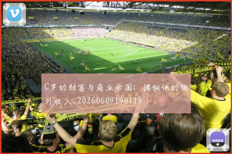C罗的财富与商业帝国：揭秘他的场外收入_20260609190119