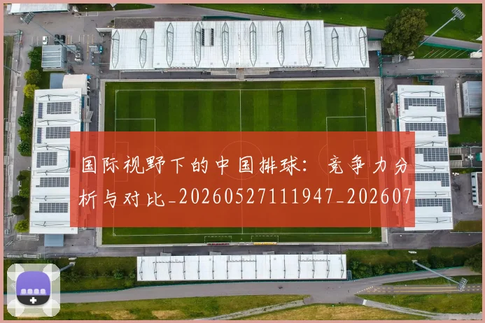 国际视野下的中国排球：竞争力分析与对比_20260527111947_20260703224645