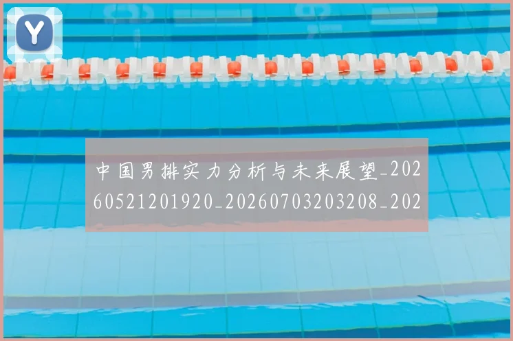 中国男排实力分析与未来展望_20260521201920_20260703203208_20260717234823