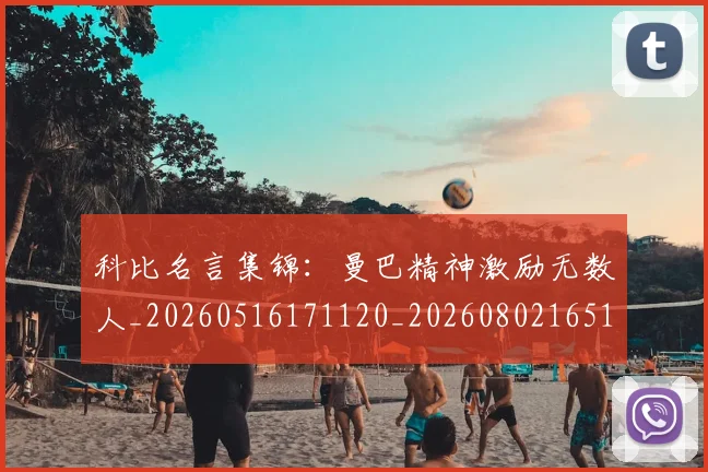 科比名言集锦:曼巴精神激励无数人_20260516171120_20260802165138