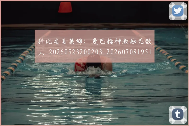 科比名言集锦:曼巴精神激励无数人_20260523200203_20260708195154