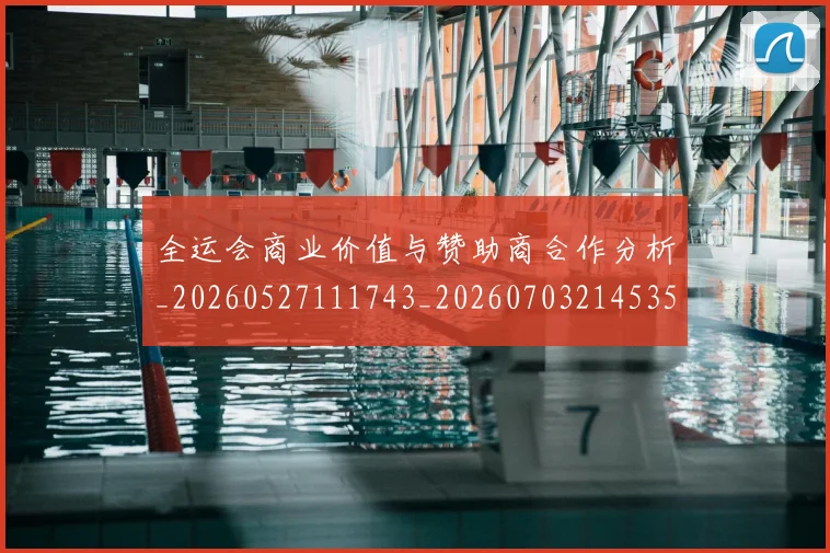 全运会商业价值与赞助商合作分析_20260527111743_20260703214535