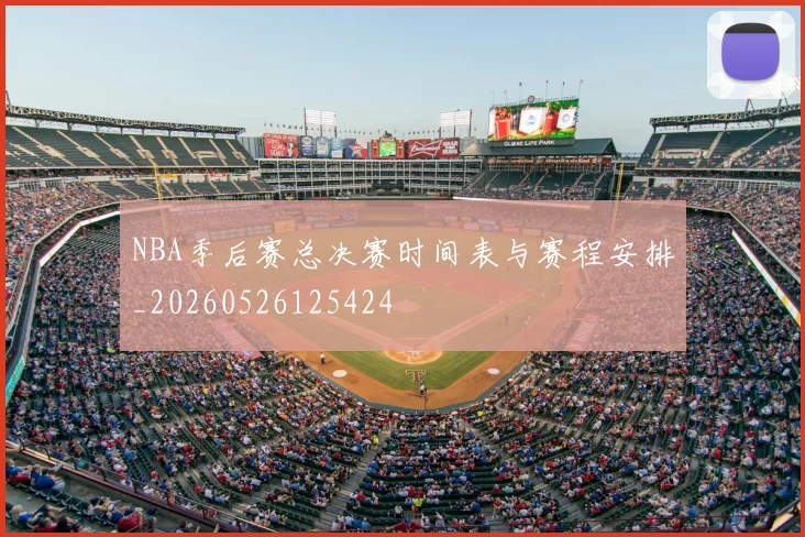 NBA季后赛总决赛时间表与赛程安排_20260526125424